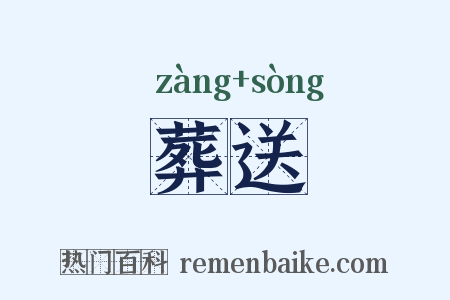 葬送是什么意思的图片